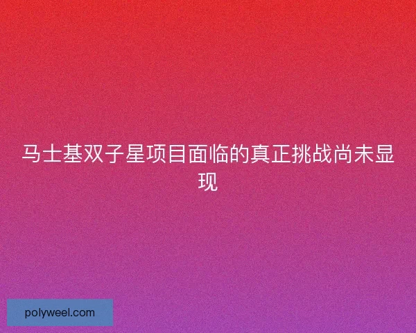 马士基双子星项目面临的真正挑战尚未显现 马士基双子星项目面临的真正挑战尚未显现