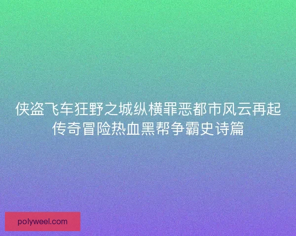 侠盗飞车狂野之城纵横罪恶都市风云再起传奇冒险热血黑帮争霸史诗篇